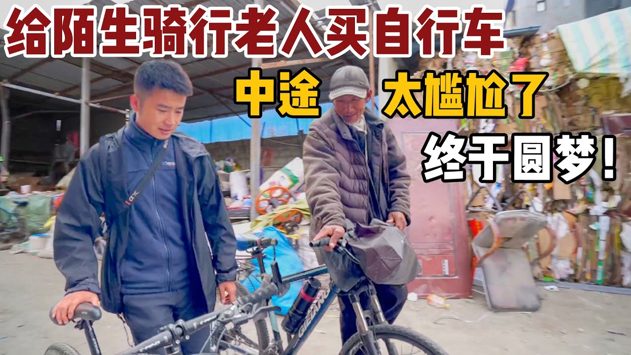 When I met a 67-year-old man riding a bicycle in China again, Xiaobai gave him a bicycle, which fulfilled the dreams of netizens [Xiaobai’s Fantasy Travel]